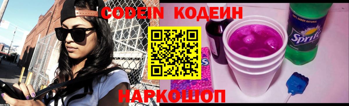 купить  цена  Codein Purple Drank  Вход с VPN  Татарск  Кодеин напиток Lean (лин) 